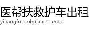 芜湖医帮扶救护车出租公司